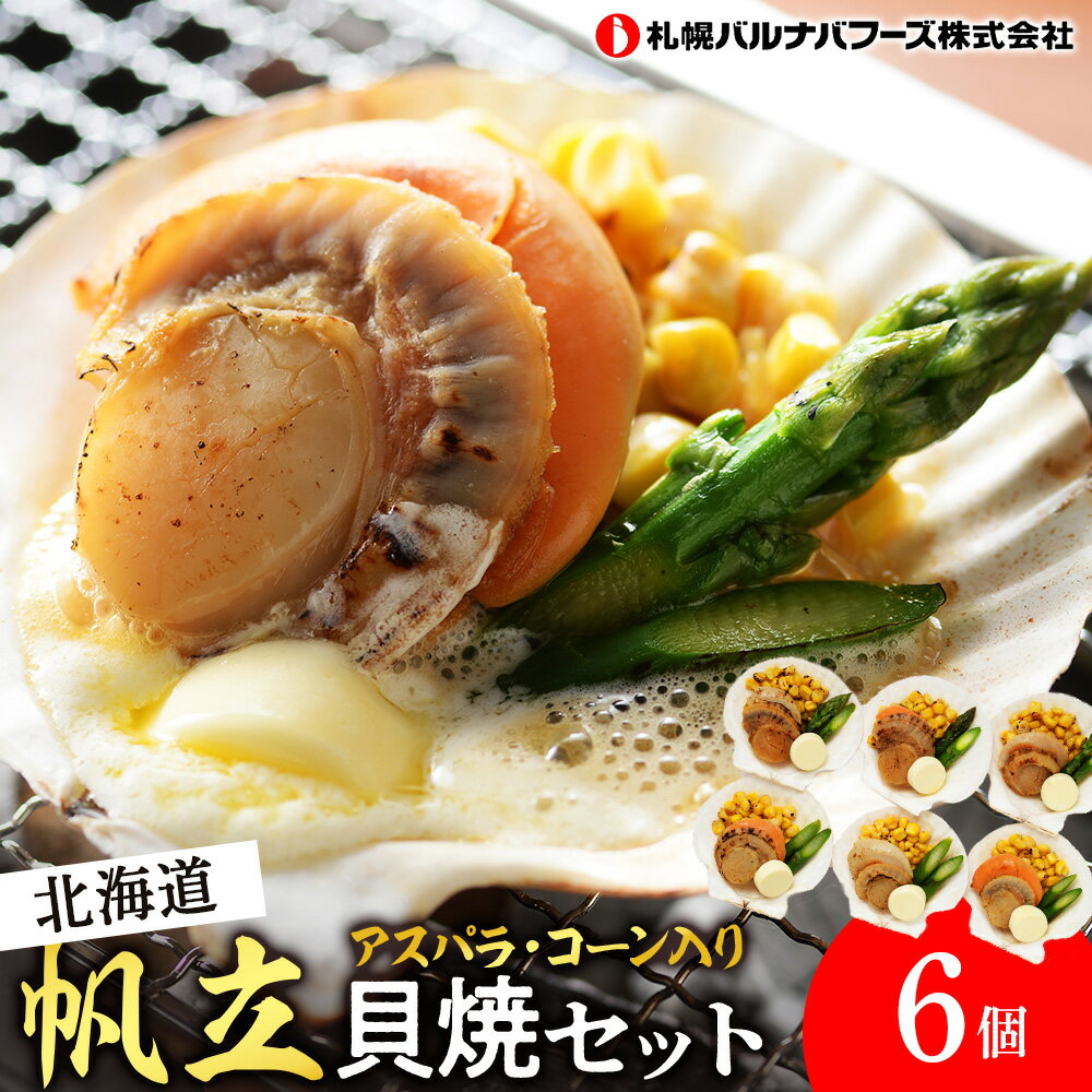 【ふるさと納税】帆立貝焼セット6個入 【札幌バルナバフーズ】海鮮 グルメ ほたて ホタテ 帆立 惣菜 バター アスパラ コーン 北海道ふるさと納税 ふるさと納税 北海道 千歳市 【北海道千歳市】ギフト ふるさと納税