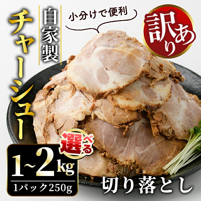 【ふるさと納税】【選べる内容量】訳あり 自家製煮込み チャーシュー 切り落とし 約1kg〜2kg 叉焼 肉 豚 豚肉 焼豚 ポーク 豚 豚肉 惣菜 おつまみ 加工品 お取り寄せ 茨城県 常陸大宮 【そうざい男しゃく（株式会社池延）】【ho1476-1】【ho1477-1】