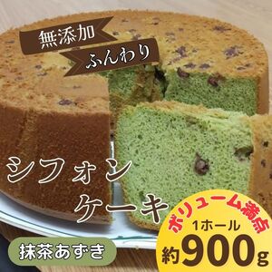 無添加シフォンケーキ（抹茶あずき）《30日以内に出荷予定(土日祝除く)》【配送不可地域あり】　※北海道・東北（青森県・秋田県・岩手県・山形県・宮城県・福島県）・沖縄・離島への配送不可