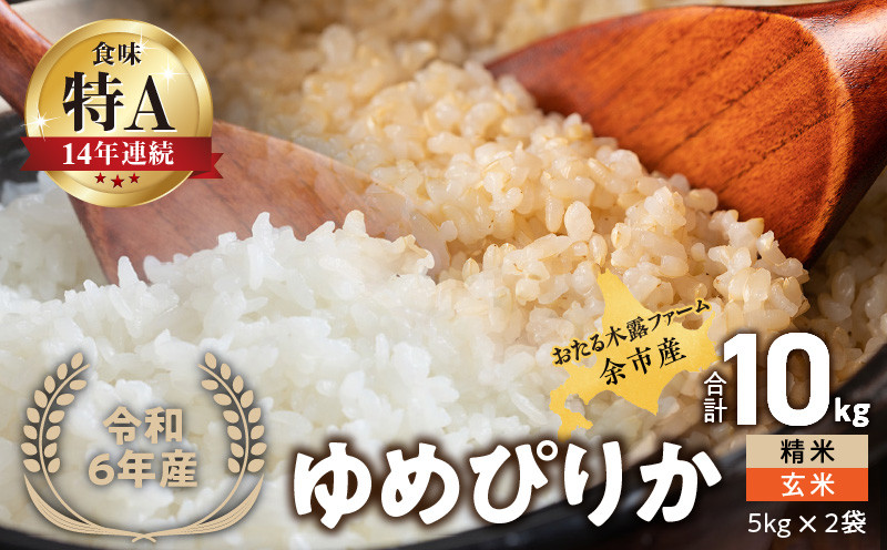 
            ◇令和6年産 ◇おたる木露ファーム 余市産 ゆめぴりか(精米・玄米) 合計10kg(5kg×2)[ふるさとクリエイト]
          