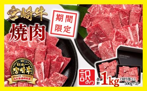 期間限定価格！宮崎牛 切り落とし焼肉1ｋｇ（500ｇ×2パック） 訳あり 内閣総理大臣賞４連続受賞 ミヤチク＜1.8-14＞