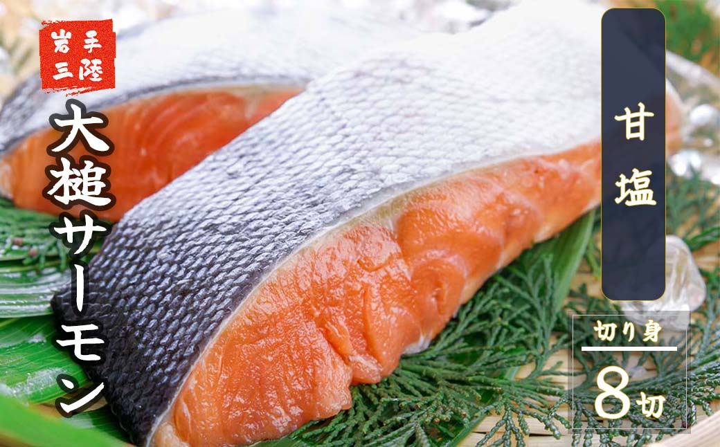 【6ヶ月 定期便】大槌銀鮭(ひと塩)切り身8切(1切れ真空包装約80g〜100g)×6回 計48切