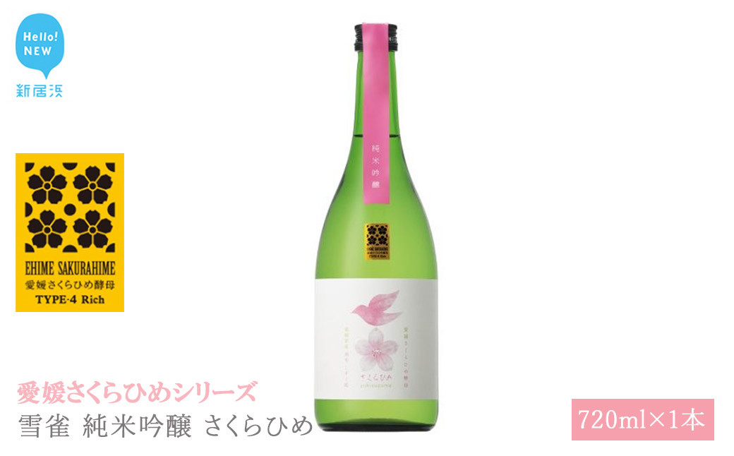 
                  日本酒 清酒 雪雀 純米吟醸 さくらひめ 720ml 愛媛さくらひめシリーズ 地酒
                