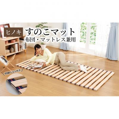 ふるさと納税 新潟市 【ひのきロールベッド シングル】 布団・マットレス兼用 [54071233]