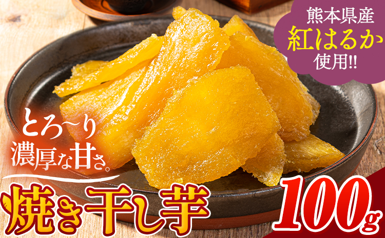 干し芋 熊本県産 紅はるか 使用 無添加 国産 焼き干し芋 1袋 100g 常温 旬 ほしいも ほし芋 焼き芋 小分け お菓子 和菓子 スイーツ 《30日以内に出荷予定(土日祝除く)》