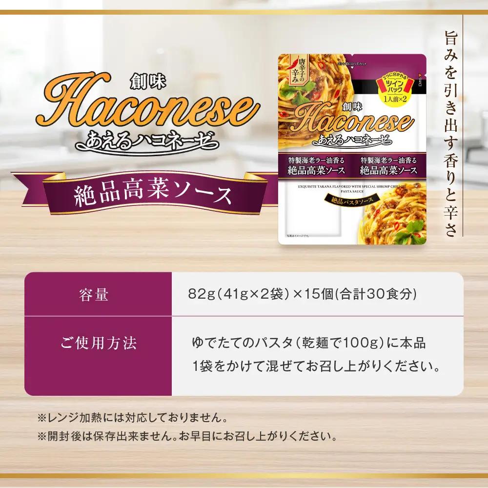 あえるハコネーゼ 特製海老ラー油香る絶品高菜ソース 15個(30食分)｜創味食品 大人気パスタソース レンチン不要 簡単時短 レビュー高評価