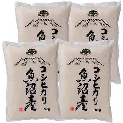 ふるさと納税 南魚沼市 【令和7年産】 南魚沼産コシヒカリ 無洗米 5kg×4袋 【栽培期間農薬を減らして作ったお米】