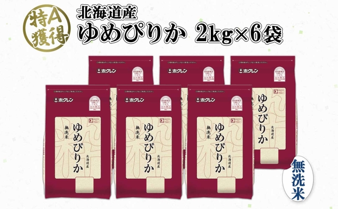 北海道産 ゆめぴりか 無洗米 12kg 米 特A 獲得 白米 お取り寄せ ごはん 道産 ブランド米 12キロ 2kg ×6袋 小分け お米 ご飯 米 北海道米 ようてい農業協同組合  ホクレン 送料無