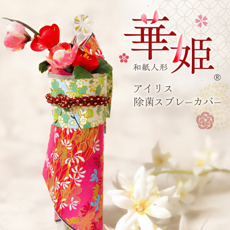 【ふるさと納税】和紙人形　華姫(R)　アイリス　除菌スプレーカバー