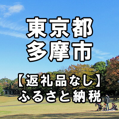 【ふるさと納税】東京都多摩市への寄付（返礼品はありません）