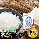 【ふるさと納税】無洗米 こしひかり 令和5年産 10kg 5kg×2袋 岡山 米 白米 お米 ライス　 晴れの国 岡山県産 やわらか 粘り気 冷めてもおいしい 食品 ごはん おいしい 便利 　お届け：2024年10月1日～2025年8月31日まで