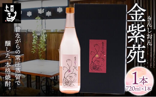 
										
										本格焼酎 金紫苑 1本 720ml×1本 《30日以内に順次出荷(土日祝除く)》そば是上々吉 酒や上々吉 紫芋使用（玉東町産含む）---sg_sobakin_30d_24_9000_720ml---
									