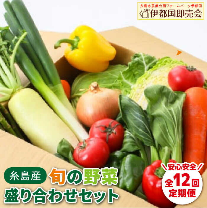 【ふるさと納税】【全12回定期便】福岡県糸島産 旬の野菜盛り合わせセット 糸島市 / ファームパーク伊都国 [AWC009] 170000円 150000円 15万