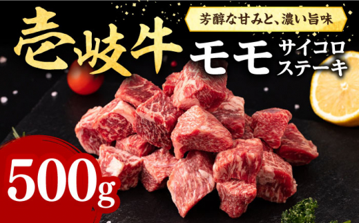 壱岐牛 サイコロステーキ 500g《壱岐市》【株式会社イチヤマ】[JFE051] 赤身 肉 牛肉 ステーキ BBQ 焼肉 焼き肉 冷凍配送 23000 23000円