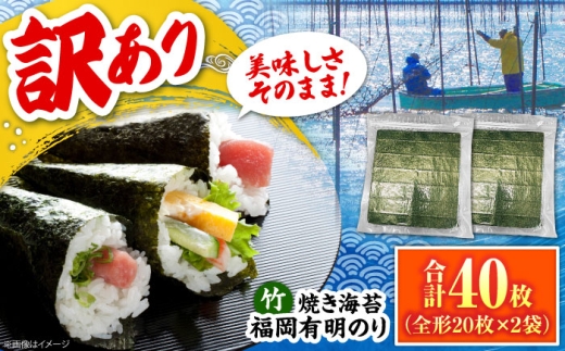 福岡有明のり【竹】わけあり 焼き海苔 全形20枚×2袋【全形合計40枚】《豊前市》【株式会社木村食品】[VEG024] 福岡県産 有明のり 海苔 焼海苔 のり 焼海苔 有明海 朝食 おにぎり 常温