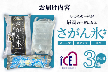 さがん氷【バラエティセット】【キューブタイプ1.1kg・スティックアイス10本・丸氷3個(パッケージ変更予定）】藤津製氷 氷 天然水使用 角氷 かき氷 多良岳山系 お試し 小分け氷 お酒 焼酎 リキュ