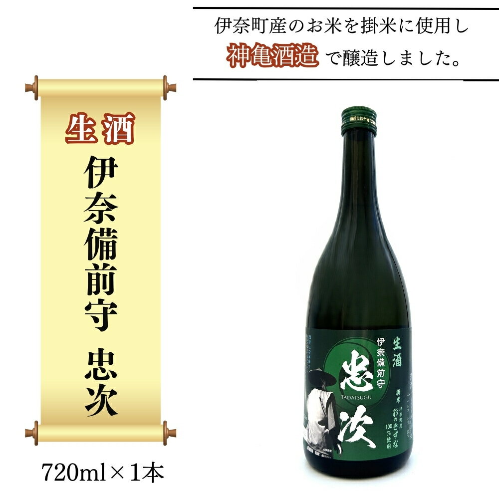 【ふるさと納税】生酒 伊奈備前守忠次 720ml 神亀酒造 オリジナル 数量限定品 限定醸造 日本酒 オリジナルラベル