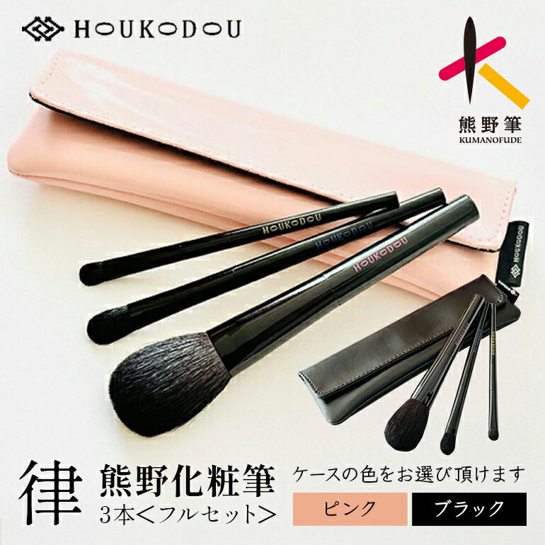 【ふるさと納税】熊野化粧筆律フルセット&ケース 選べる 2カラー (ピンク)(クロ)【メイクブラシ 化粧 メイク コスメ 美容 熊野筆 ファンデ チーク パウダー】
