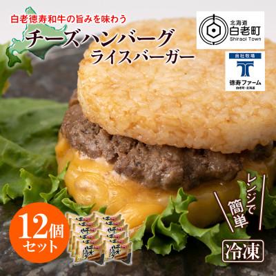 ふるさと納税 白老町 ＜徳寿＞の和牛 チーズ ハンバーグ ライスバーガー 12個セット