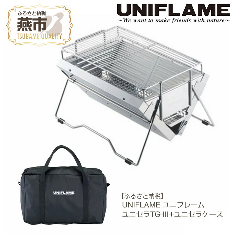 【ふるさと納税】UNIFLAME ユニフレーム ユニセラ TG-III + ユニセラケース【 BBQコンロ アウトドア 卓上グリル キャンプ バーベキューコンロ BBQ 焼き肉 グリル 焼き鳥 新潟県 燕三条 燕市 】