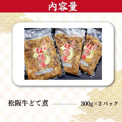 ふるさと納税 明和町 松阪牛 上品な味の どて煮 I87 |  | 03