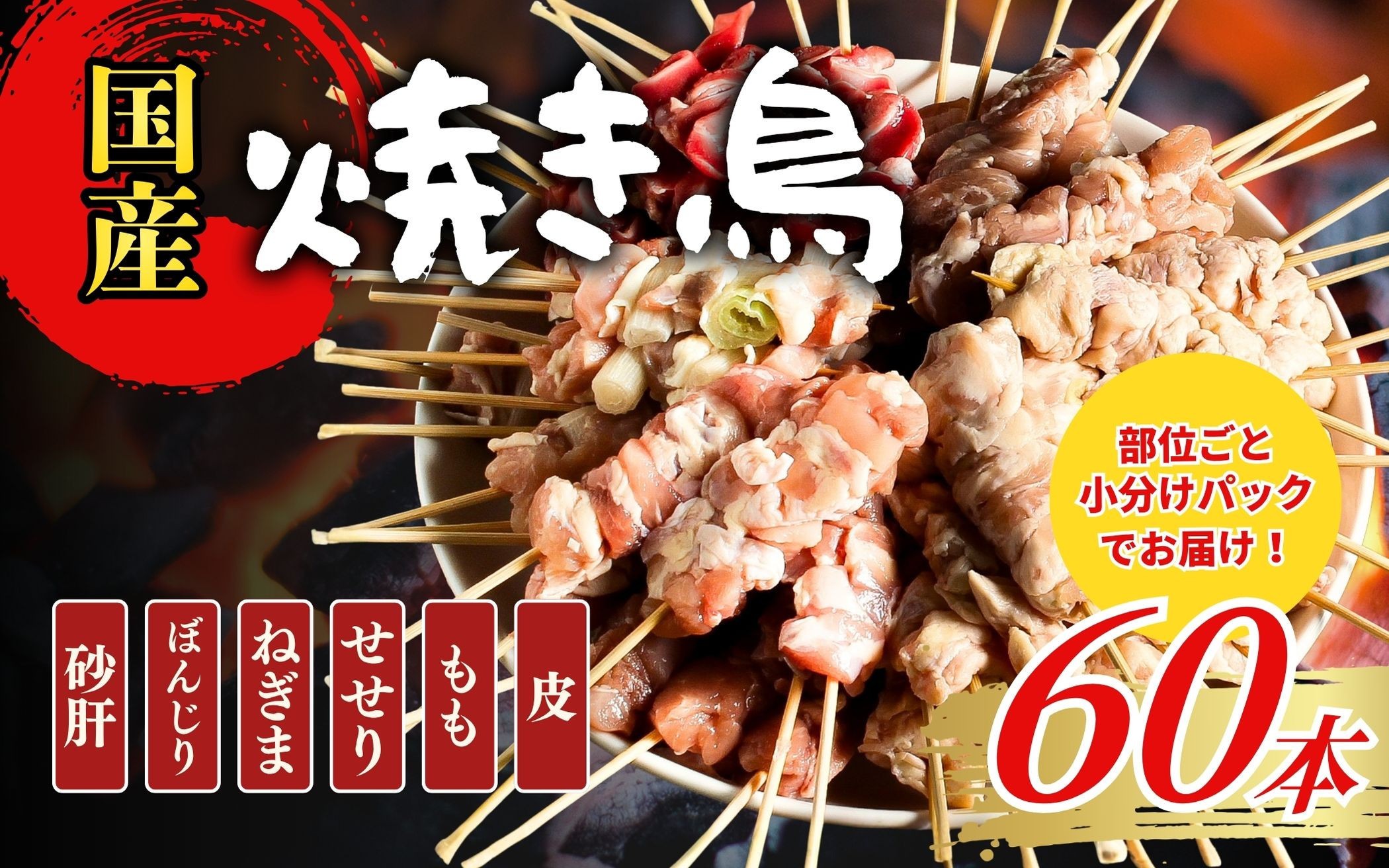 
                  【職人手刺し】国産焼き鳥 6種60本 【部位別パック】小分けパック（生串・冷凍）|焼き鳥 手刺し 国産 鶏肉 生串 冷凍 小分けパック串焼き 鳥串 お取り寄せ グルメ 人気 おすすめ 鳥取県 境港市 
                