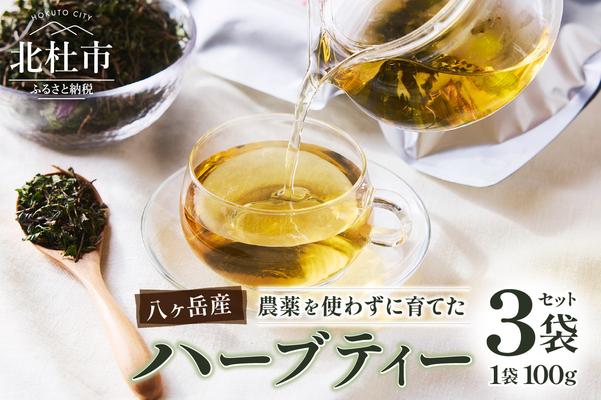 
ハーブティ3袋セット
