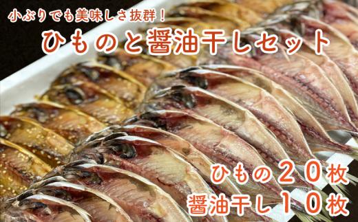 干物 醤油干し 計 30枚 セット 鯵 あじ 本場 静岡 沼津 冷凍 ひもの 人気 ランキング 美味しい コスパ