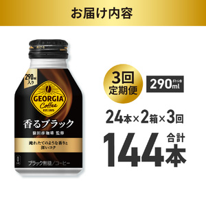 【３ヶ月定期便】ジョージア 香るブラック 290mlボトル缶 ×48本（2ケース）｜コカ・コーラ 飲料 ドリンク 飲み物 コーヒー 北海道 札幌市