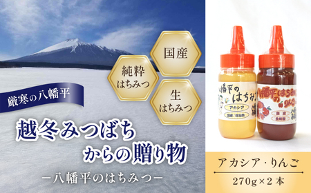 【 国産純粋はちみつ 】 アカシア りんご 蜂蜜 2種 270g×各1本 食べ比べ セット ／あかしあ アカシヤ 林檎 りんご蜜 リンゴ アップル はちみつ ハチミツ ハチ蜜 ハニー 国産 国内産 日本産 岩手県産 八幡平市産 家庭用 自家用 プレゼント ボトル 長期保存 産地直送 おすすめ【八幡平高橋養蜂】