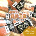 【ふるさと納税】漬け魚 5種食べ比べ 銀鮭 西京漬 粕漬 甘塩 塩麴漬 幽庵漬 骨取り 一切れ70g 合計10切れ 小分け 切り身 発送月を選べる