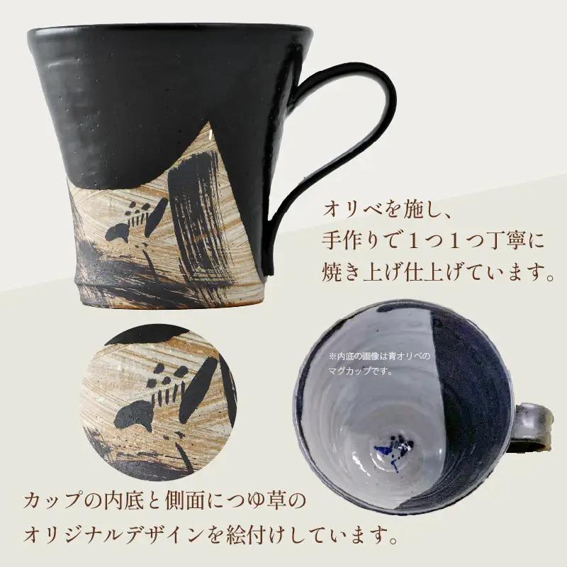 【ご自宅用】 越前焼 織部マグカップ 黒 ＜1つ1つ手作り/和モダンとして楽しめ奥深い味わい＞ [aw052-a020_01]
