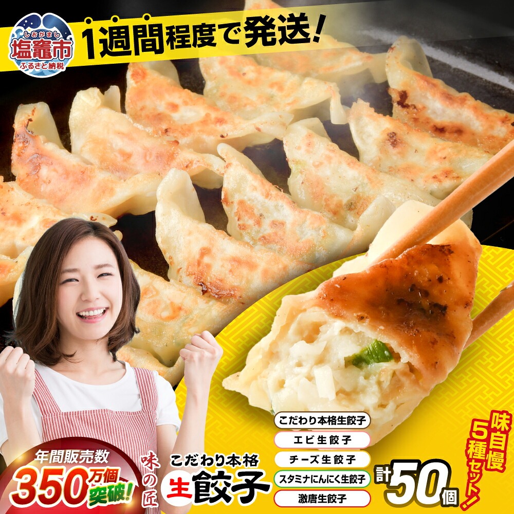 こだわり本格 生餃子 5種 食べ比べ セット 50個入り (10個×各5種類) ｜ 味の匠 味自慢 こだわり 本格 生餃子 エビ チーズ スタミナ にんにく 激唐 1週間程度で発送 冷凍　th00017