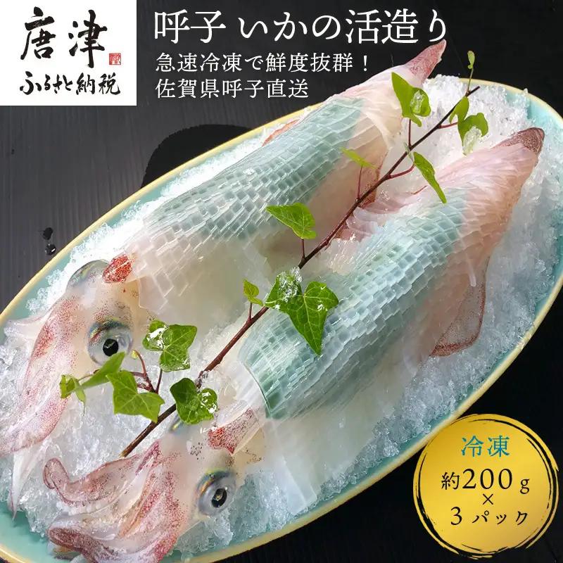 呼子のいか活造り3杯! コリコリ甘い鮮度抜群の透明感! 約200g×3(合計約600g) 刺身 ギフト 冷凍