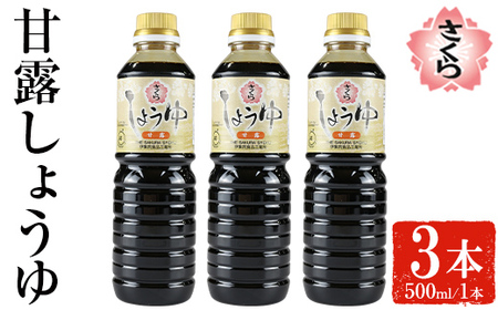 No.1136 さくらしょうゆ・甘露(500ml×2本) 九州 鹿児島 しょうゆ 醤油 しょう油 正油 調味料 甘口醤油 大豆 だいず 甘口 たまごかけご飯 ごはん ご飯 セット 【伊集院食品工業所】
