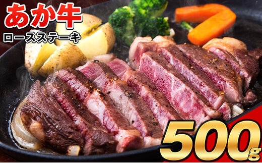 
										
										あか牛（褐毛和種）ロースステーキ (リブまたはサーロイン) 250g×2 500g 熊本県産 肉 和牛 牛肉 赤牛 あかうし リブロース サーロイン 冷凍 《30日以内に出荷予定(土日祝除く)》送料無料---ng_fakasteak_30d_24_15000_500g---
									