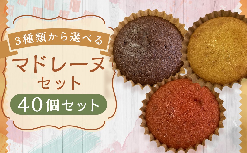 
                  【3種類から選べる】 マドレーヌ 40個 プレーン ・ チョコ ・ イチゴ風味 もったいないスイーツ スポンジの耳で作った 訳あり アウトレット ／ スイーツ デザート お菓子 おかし 菓子 焼き菓子 焼菓子 ギフト セット 詰め合わせ 福岡県 筑後市
                