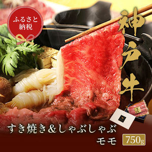 【和牛セレブ】 神戸牛　すき焼き & しゃぶしゃぶ セット 【 モモ 】 750g　すきやき 牛肉 肉 神戸ビーフ 神戸肉 兵庫県 伊丹市 お肉 すき焼き 