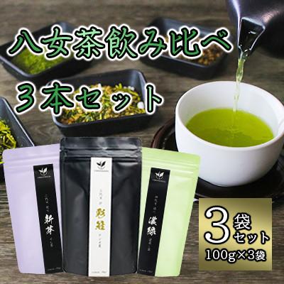 ふるさと納税 八女市 八女茶飲み比べ3本セット(100g×3袋)