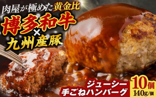 お肉屋さんの手ごねハンバーグ10個/博多和牛 入り 吉富町/株式会社MEAT PLUS [BGAB010] はんばーぐ 人気 手作り 福岡県 牛肉 ハンバーグ はんばーぐ 冷凍 人気 牛ハンバーグ ハンバーグ 冷凍 おかず 国産 おすすめ ハンバーグ