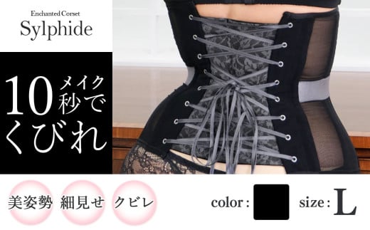 【君津市製】新色 Enchanted corset シルフィード 色：ブラックポピー L サイズ 日本製 コルセット  |   元鈴木さん 元鈴木 コルセット 美容 健康 ファッション オススメ 日本製 千葉県 君津市 きみつ
