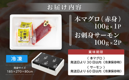 お刺身 セット サーモン 100g × 2P ＆ 本まぐろ 赤身 100g × 1P 【福井県 冷凍 小分け 刺身 アトランティックサーモン 鮭 サケ さけ マグロ 鮪】 [e04-a088]