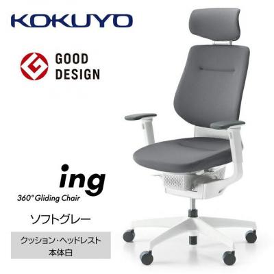 ふるさと納税 宮田村 コクヨチェアー　イング(ソフトグレー・本体白)/ヘッドレスト・クッション/カーペット用(Wキャスター