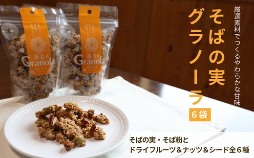 
                  014-009 国産そばの実グラノーラ（6袋）
                