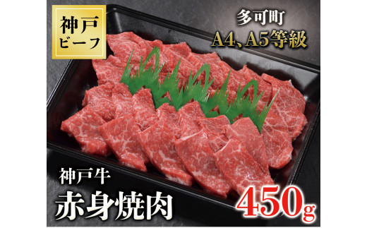 
TK027神戸牛赤身焼肉450g [1064]
