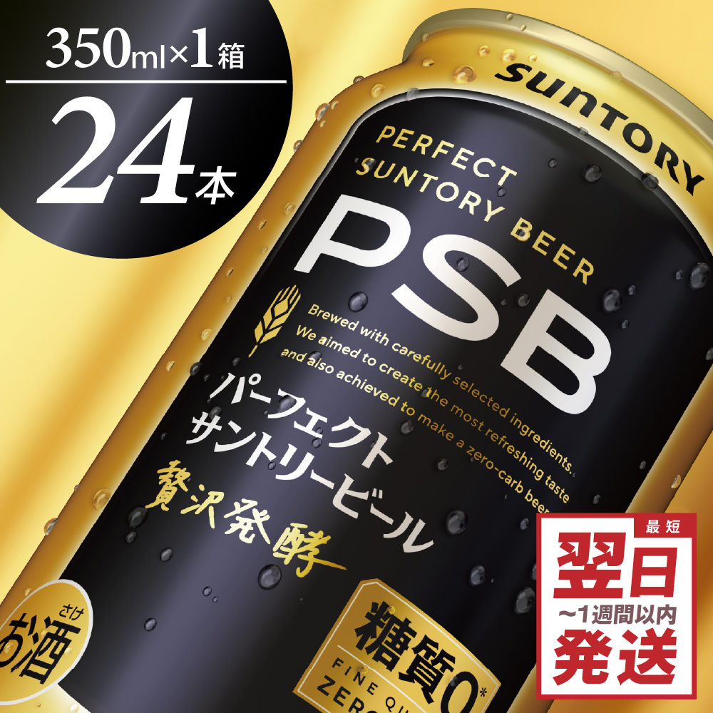 【ビール】 パーフェクトサントリー ビール 350ml×24本 糖質ゼロ PSB 【サントリービール】群馬県 千代田町 送料無料 お取り寄せ お酒 生ビール お中元 ギフト 贈り物 プレゼント 人気 おすすめ 家飲み 晩酌 バーベキュー キャンプ ソロキャン アウトドア