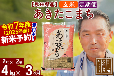 ※令和7年産 新米予約※《定期便3ヶ月》秋田県産 あきたこまち 4kg【玄米】(2kg小分け袋) 2025年産 お届け時期選べる お届け周期調整可能 隔月に調整OK お米 おおもり