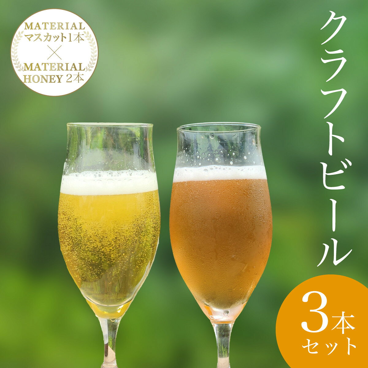 【ふるさと納税】 W01206 クラフトビール　MATERIAL HONEY 2本 ＋ MATERIAL マスカット 1本 / ふるさと納税 ビール 麦酒 クラフトビール 麦芽 蜂蜜 マスカット 風味 香り フルーティ 爽やか ギフト 千葉県 大多喜町 [W01206]