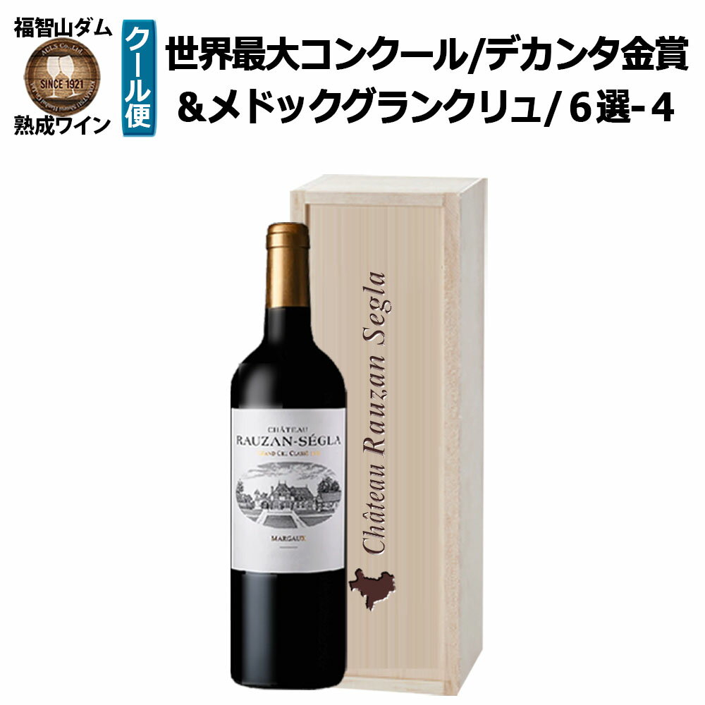 【ふるさと納税】FD614 福智山ダム熟成 デカンタ金賞96ポイント 2GC6選-04 シャトー・ローザン・セグラ 750ml×1本 ワイン お酒 酒 アルコール ぶどう ブドウ 葡萄 飲料 冷蔵 福岡県 直方市 送料無料