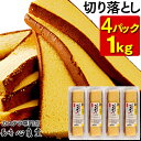 【ふるさと納税】【訳あり】幸せの黄色いカステラ お得用 切り落とし プレーン 1kg 4パック（約250g×4パック） お菓子 和菓子 かすてら スイーツ 長崎土産 グルメ ご当地スイーツ 長崎心泉堂 送料無料